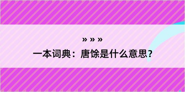 一本词典：唐馀是什么意思？