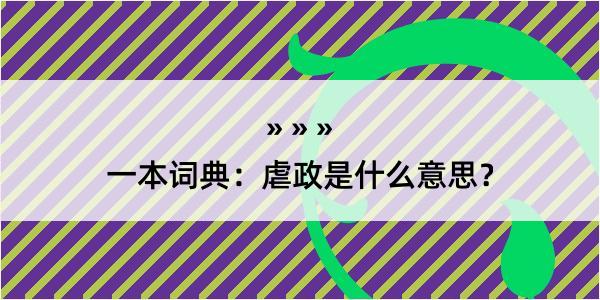 一本词典：虐政是什么意思？