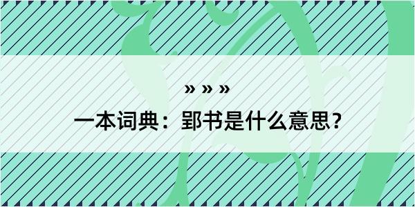 一本词典：郢书是什么意思？