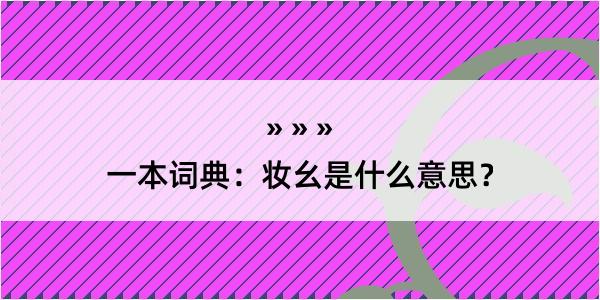 一本词典：妆幺是什么意思？