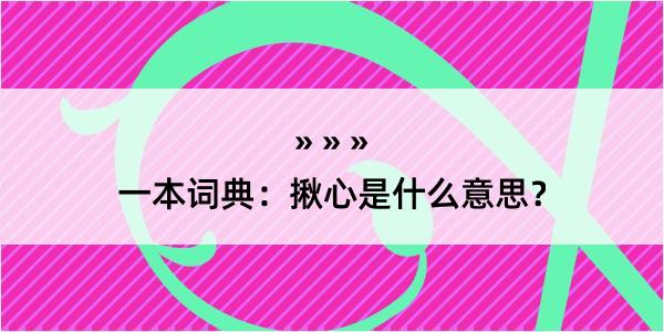 一本词典：揪心是什么意思？