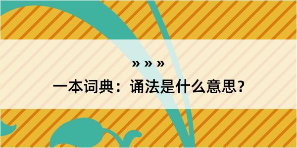 一本词典：诵法是什么意思？