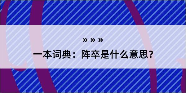 一本词典：阵卒是什么意思？