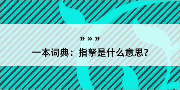 一本词典：指拏是什么意思？