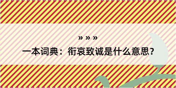 一本词典：衔哀致诚是什么意思？