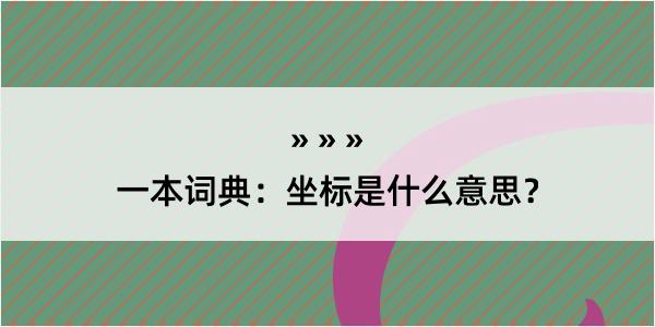 一本词典：坐标是什么意思？