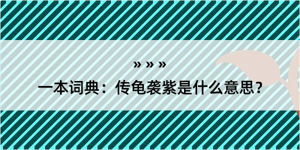 一本词典：传龟袭紫是什么意思？