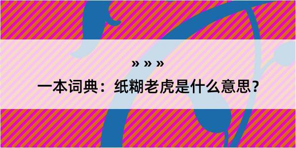 一本词典：纸糊老虎是什么意思？