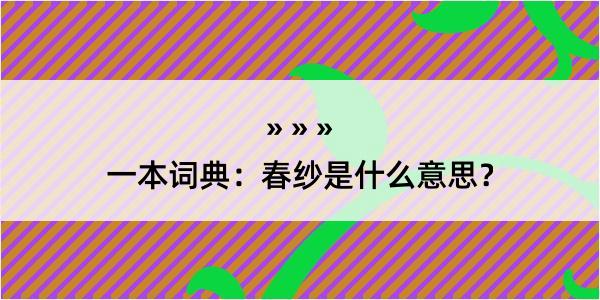 一本词典：春纱是什么意思？