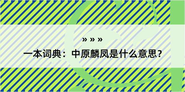 一本词典：中原麟凤是什么意思？