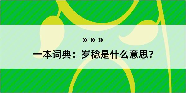 一本词典：岁稔是什么意思？