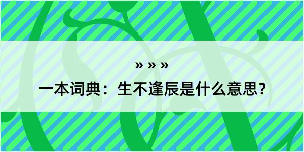 一本词典：生不逢辰是什么意思？