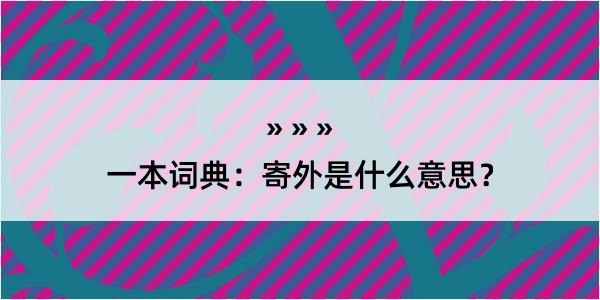 一本词典：寄外是什么意思？