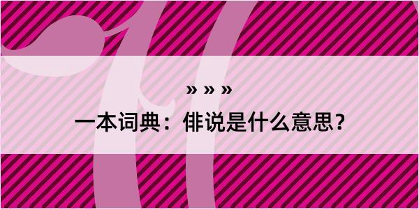 一本词典：俳说是什么意思？