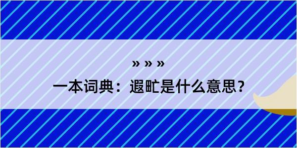 一本词典：遐甿是什么意思？