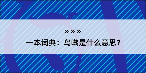 一本词典：鸟啭是什么意思？