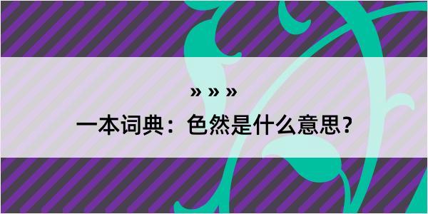 一本词典：色然是什么意思？