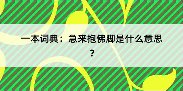 一本词典：急来抱佛脚是什么意思？