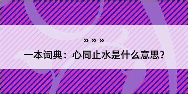 一本词典：心同止水是什么意思？