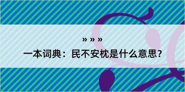 一本词典：民不安枕是什么意思？