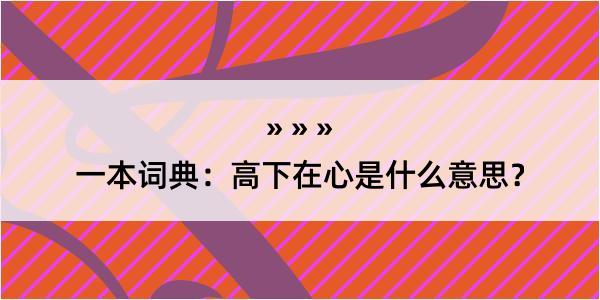 一本词典：高下在心是什么意思？