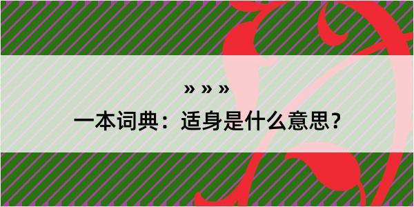 一本词典：适身是什么意思？