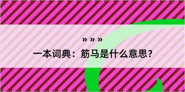 一本词典：筋马是什么意思？