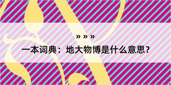 一本词典：地大物博是什么意思？