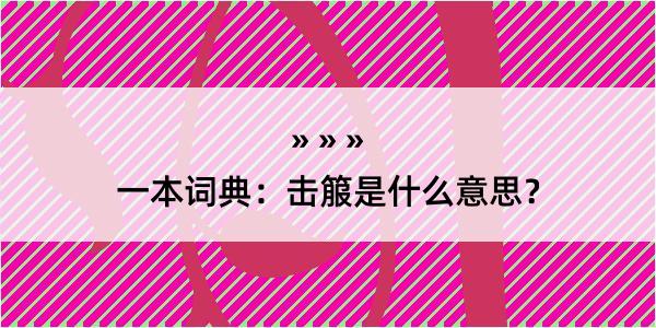 一本词典：击箙是什么意思？