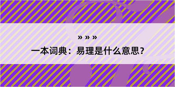 一本词典：易理是什么意思？