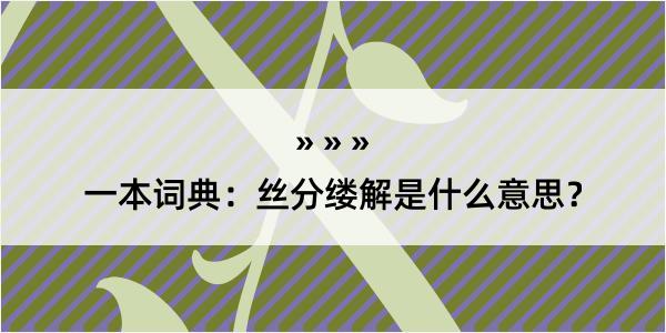 一本词典：丝分缕解是什么意思？