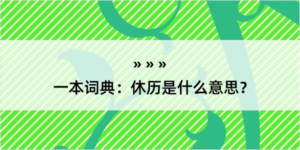 一本词典：休历是什么意思？