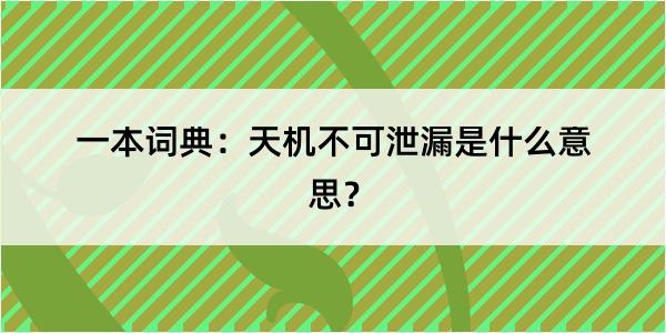 一本词典：天机不可泄漏是什么意思？