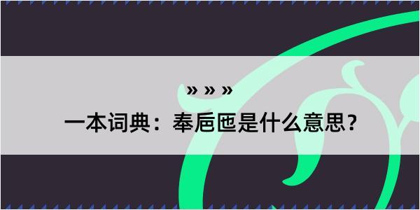 一本词典：奉巵匜是什么意思？