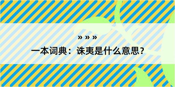 一本词典：诛夷是什么意思？