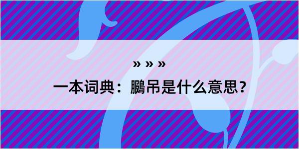 一本词典：鵩吊是什么意思？