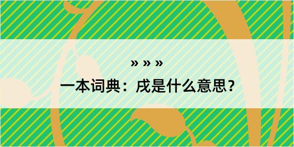 一本词典：戌是什么意思？