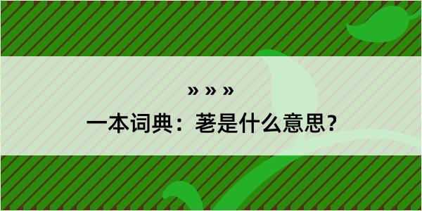 一本词典：荖是什么意思？