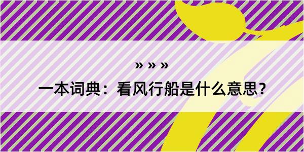 一本词典：看风行船是什么意思？