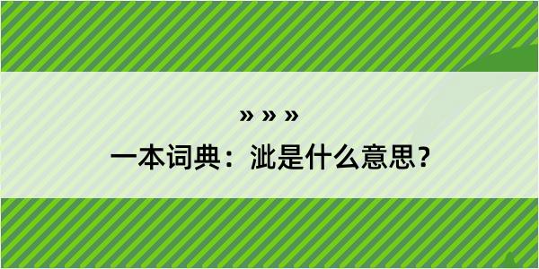 一本词典：泚是什么意思？