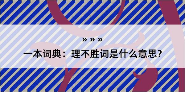 一本词典：理不胜词是什么意思？