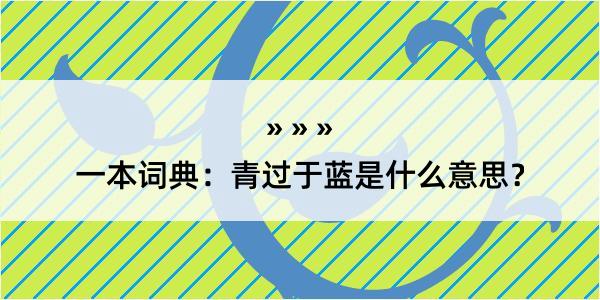 一本词典：青过于蓝是什么意思？