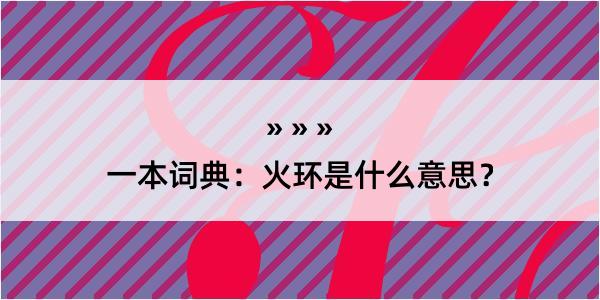 一本词典：火环是什么意思？