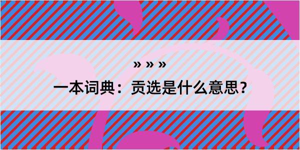 一本词典：贡选是什么意思？