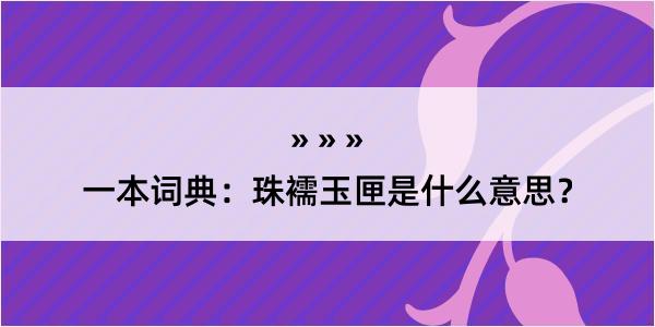 一本词典：珠襦玉匣是什么意思？