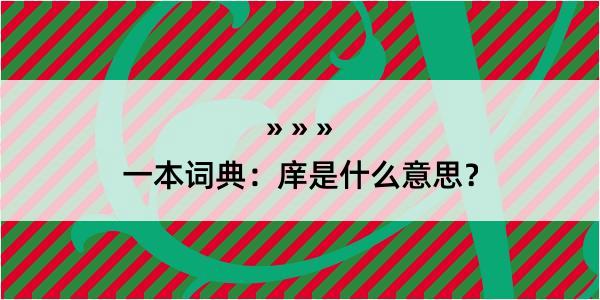 一本词典：庠是什么意思？