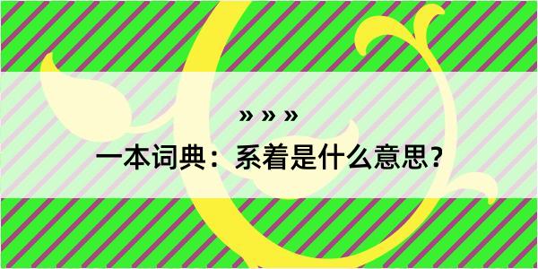 一本词典：系着是什么意思？