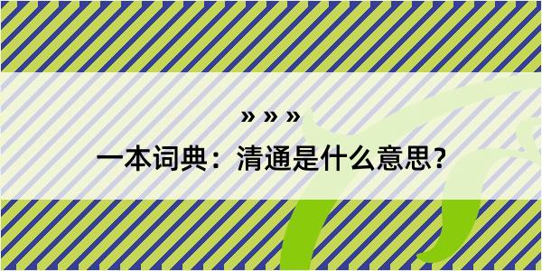 一本词典：清通是什么意思？