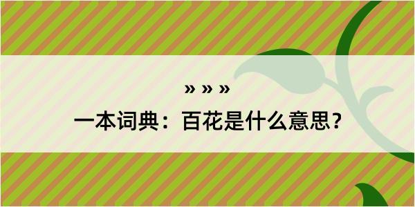 一本词典：百花是什么意思？