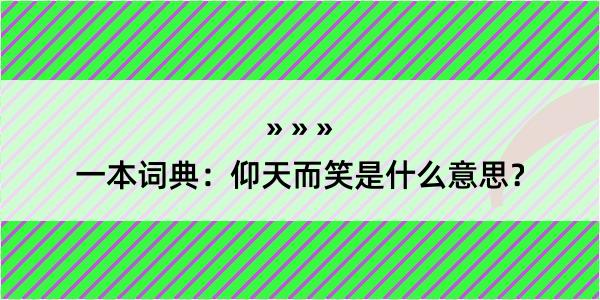 一本词典：仰天而笑是什么意思？